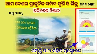 ଆମ ଦେଶର ପ୍ରାକୃତିକ ସମ୍ପଦ କୃଷି ଓ ଶିଳ୍ପ / class v samajika ama desara prakrutika sampad krusi o silpa