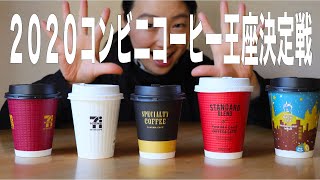 【コンビニコーヒー最強決定戦2020】珈琲専門店暮らしと珈琲がセブン/ローソン/ファミマのコンビニコーヒー忖度なく格付けしてみた