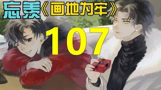 忘羡 《画地为牢》  第 107 集