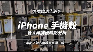 市面上手機殼百百種 想下手大廠牌手機殼 但不知從何挑選嗎? 大廠牌也會有雷貨 過來人告訴你!!