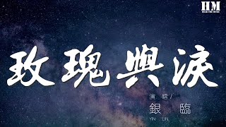 銀臨 - 玫瑰與淚『那風啊 你聽見嗎』【動態歌詞Lyrics】