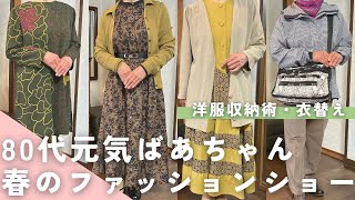 【春服】80代元気ばあちゃんのファッションショー！/お食事会から旅行シーンまで/洋服の衣替えと収納術