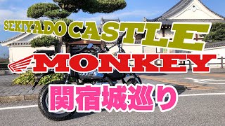 HONDA Monkey 125 #4 城巡り 千葉県 関宿城博物館 Ride On! Sekiyado Castle Museum