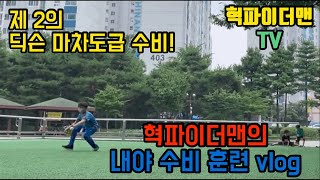 [혁파 야구10] 내야수 수비 훈련 V-log