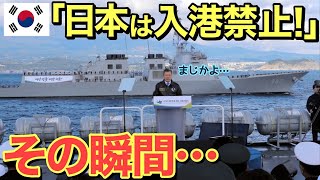 【海外の反応】隣国「海上自衛隊だけ入港拒否」⇒海自「…」他国は「どうして？？」アメリカ「では、我々も入港しません」オーストラリア「我々も同じです」その結果…【にほんのチカラ】