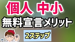 ２ステップで無料申請登録・宣言でメリット多数！個人事業主・中小企業もあらゆる規模・業種対象！ものづくり補助金や事業再構築補助金補助金での加点も【中小企業診断士YouTuberマキノヤ先生】第1166回