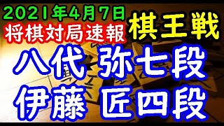 将棋対局速報▲八代 弥七段ー△伊藤 匠四段 第47期棋王戦予選