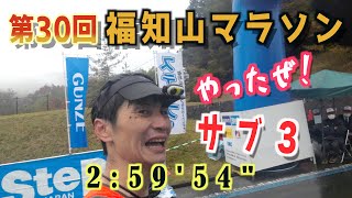 【第30回福知山マラソン】やったぜ！サブ３〜！！