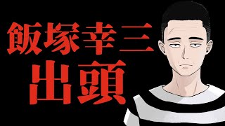 飯塚幸三元被告が東京地検へ出頭しました【池袋暴走事故】