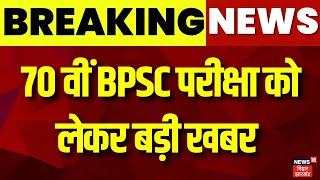 Breaking News | 70 वीं BPSC परीक्षा को लेकर बड़ी खबर | BPSC Exam | Patna Highcourt | News18