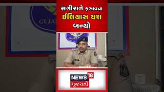 Ahmedabad News : સગીરાને ફસાવવા ઈલિયાસ યશ બન્યો | Ahmedabad Police | Gujarati News #shorts