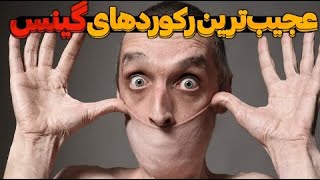 رکورد های گینس| ۱۰رکورد عجیب و جالب کتاب گینس که هیچکسی نمی داند!