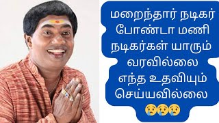 எந்தக் கெட்ட பழக்கமும் இல்லை - போண்டா மணி இறந்தார் 😢😢😢 #bondamani #comedyactor #news7 #sunnewstamil