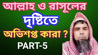 ( in bangla )  আল্লাহ এবং রাসূলের দৃষ্টিতে অভিশপ্ত কারা