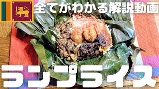 スリランカ ランプライスの全てがわかる完全解説保存版！