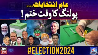 𝐄𝐥𝐞𝐜𝐭𝐢𝐨𝐧 𝟐𝟎𝟐𝟒: Polling time ends in Pakistan