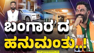 Bangara Hanumantha Net Worth | ʻಬಂಗಾರʼದ ಹನುಮಂತು..! | Guarantee News