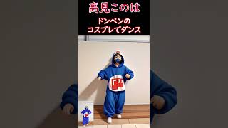 高見このはちゃんのコスプレダンスをアニメ化　ホントのレムになりました  #高見このは