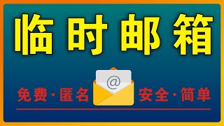 🔴一键生成匿名临时邮箱📧，可生成多个临时邮箱，免费、匿名、安全、简单方便、无需注册，可批量使用 EP50 请开启#CC字幕