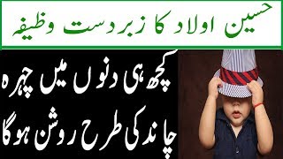 Wazifa For Beauty Of Baby In Urdu  || Bache Ki Khubsurti Ke liye Wazifa