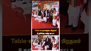 Table-ஐ நகர்த்திய பிரதமர் உதவிக்கு  வந்த நட்டா | PM Modi | JP Nadda | BJP | Chattisgarh