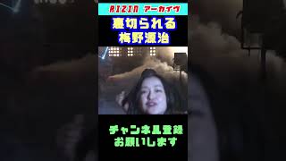 信頼してた身内に裏切られる梅野源治 #shorts 【RIZIN切り抜き】