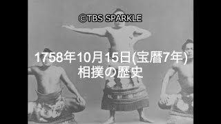 【TBSスパークル】1758年10月15日 相撲の歴史（宝暦7年）