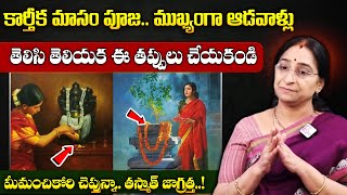 Ramaa Raavi || కార్తీక మాసం పూజలో ముఖ్యంగా ఆడవాళ్లు చేసే తప్పులు || #karthikamasam || Suman TV