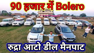 Bolero लेना हैं👉मात्र 90 हजार में 💥रूद्रा आटो डील मैनपाट//second hand gadi #aj_motor_reviews