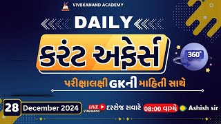 1 January 2025 Current Affairs l ગુજરાતી કરંટ અફેર્સ l GPSC l CCE  l CONSTABLE l PSI  l AMC l STI