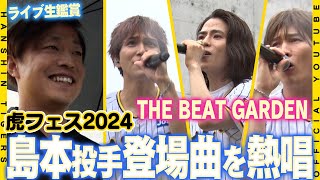 【虎フェス】#島本浩也 投手の登場曲「Start Over」を歌う#THE BEAT GARDEN がミズノスクエアで生ライブ！試合は中止となりましたが、雨の中大盛り上がりのステージとなりました！