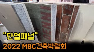 MBC 건축박람회 단열패널 판매회사 데니스건축자재코리아 둘러보기 2022