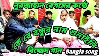 কে রে বন্ধুর নাম শুনাইলি | Bangla Biched gaan | Jikir Studio.