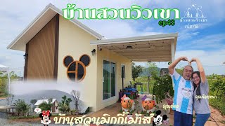 EP 43 บ้านสวนมิกกี้เมาส์ | คุณต๋อง - คุณน้อยหน่า เฟส 11B