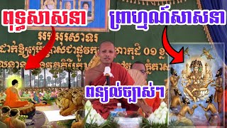 ព្រះអង្គ ចន្ទមុនី ពន្យល់ច្បាស់ៗ រឿងសាសនាព្រាហ្មណ៍នឹងព្រះពុទ្ធសាសនា ២០២៥