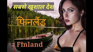 फिनलैंड को एक बार जरूर देखे || Amazing and Interesting Unknown Facts About Finland in Hindi