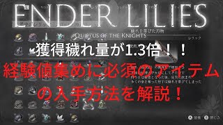 経験値稼ぎ（穢れ稼ぎに）に必須のアイテム入手場所を解説！【ENDER LILIES（エンダーリリィズ）】