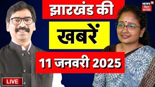 Jharkhand News Live : झारखंड की बड़ी खबरें | Hemant Soren | Breaking News | BJP | JMM | Latest News