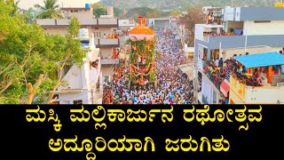 ಮಸ್ಕಿ : ಮಲ್ಲಿಕಾರ್ಜುನ ರಥೋತ್ಸವ ಅದ್ದೂರಿಯಾಗಿ ಜರುಗಿತು maski Mallikarjuna ratostava #himaskinews