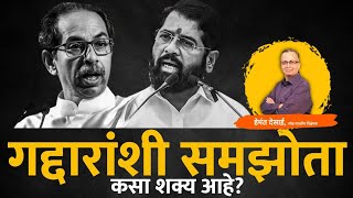 गद्दारांशी समझोता कसा शक्य आहे? #uddhavthackeray #eknathshide#shivsenaubt#shivsena #sanjayshirsat