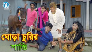 Ghora Churir Sasti | ঘোড়া চুরির শাস্তি | Modern Vadaima | Brishti | Tofazzal | Bangla New Koutuk