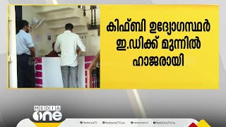 മസാലബോണ്ട് കേസ്; കിഫ്‌ബി ഉദ്യോഗസ്ഥർ ഇഡിക്ക് മുന്നിൽ ഹാജരായി