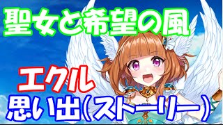 【白猫プロジェクト】聖女と希望の風エクル （CV:徳井青空）思い出（ストーリー）