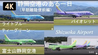 E-010【4K】離陸機の動きをよりわかりやすく。淡い色の機体が綺麗にスポットに並ぶ、２、１６、８号機（ライトブルー、バイオレット、ティーグリーン）そんな静岡空港のある一日。（早朝便離陸前編）