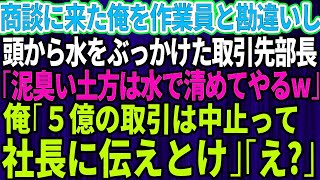 【スカッとする話】商談に来た俺を取引先社長だと知らずに見下し頭から水をぶっかけた取引先部長｢泥臭い土方は水で清めてやる｣→衝撃の事実を伝えると取引先部長は顔面蒼白に