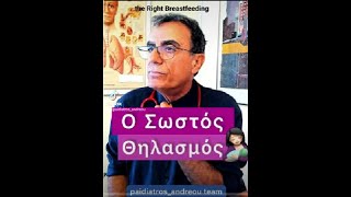 Πώς γίνεται ο σωστός θηλασμός (The right breastfeeding)#Γαλάτσι #γαλάτσι #galatsi#galatsicity #μωρό