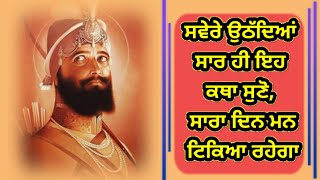 ਸਵੇਰੇ ਉਠੱਦਿਆਂ ਸਾਰ ਹੀ ਇਹ ਕਥਾ ਸੁਣੋ, ਸਾਰਾ ਦਿਨ ਮਨ ਟਿਕਿਆ ਰਹੇਗਾ gurbani katha vichar