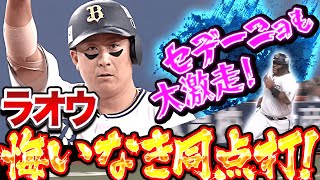 【ドスドス萌え】杉本裕太郎『悔いなき同点タイムリー！セデーニョの激走も光った！』