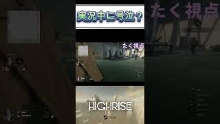 実況中に号泣？　切り抜き動画【The Highrise 】怪物が可愛く見えてくるゲーム　実況　 配信 ゲーム ゲーム実況 面白い steam demo 体験版 ホラゲー ホラー 協力 二人プレイ