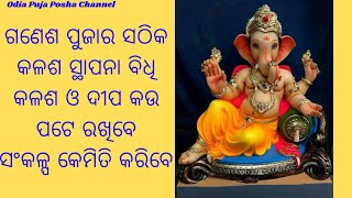 ଗଣେଶ ପୁଜା ବିଧି|ଗଣେଶ ପୁଜା ଓ କଳସ ସ୍ଥାପନା  ସଠିକ ବିଧି,ଦୀପ କଉପଟେ ରଖିବେ|Ganesh puja sathik puja bidhi odia